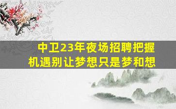 宜昌夜场招聘