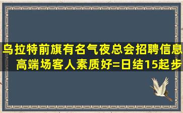 衡阳夜总会招聘