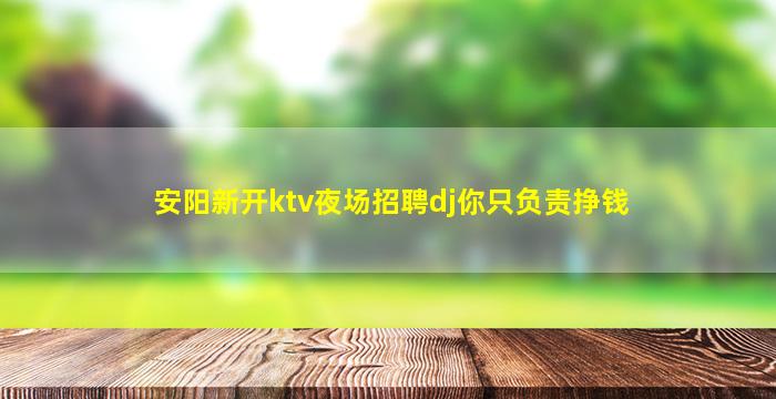 亳州夜场招聘