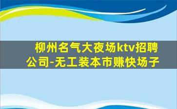 衢州夜总会招聘