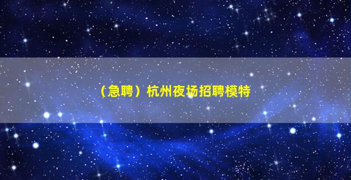 宜春夜场招聘